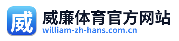 威廉体育官方网站